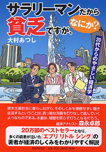 サラリーマンだから貧乏ですが、なにか?