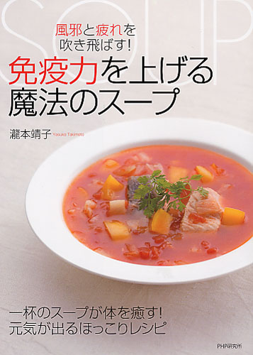 免疫力を上げる魔法のスープ