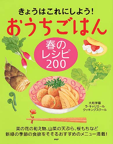 おうちごはん 春のレシピ 200