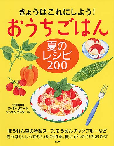 おうちごはん 夏のレシピ 200