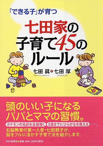 七田家の子育て 45のルール