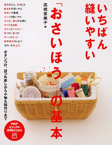 いちばん縫いやすい「おさいほう」の基本