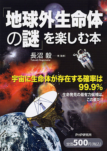 「地球外生命体の謎」を楽しむ本