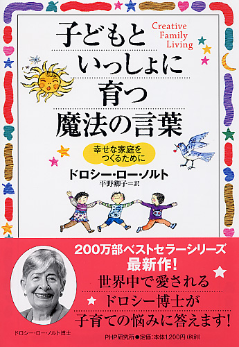 子どもといっしょに育つ魔法の言葉