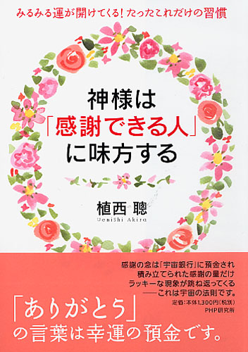 神様は「感謝できる人」に味方する