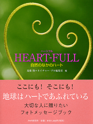 HEART-FULL（ハートフル）