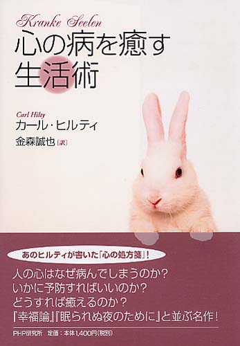 心の病を癒す生活術 書籍 Php研究所