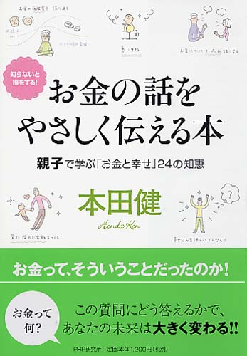 お金の話をやさしく伝える本