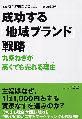 成功する「地域ブランド」戦略