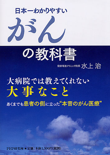 日本一わかりやすいがんの教科書