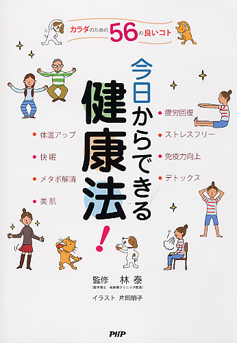 今日からできる健康法！