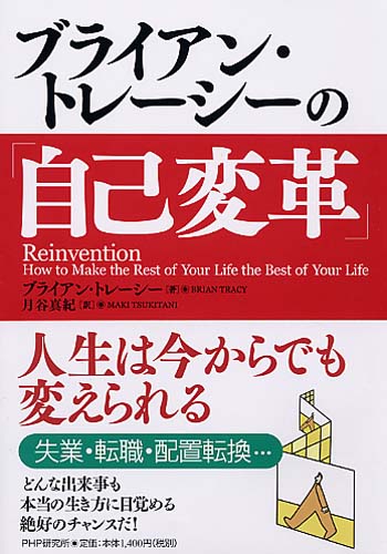 ブライアン・トレーシーの「自己変革」