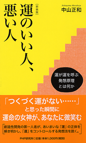 ［新装版］運のいい人、悪い人