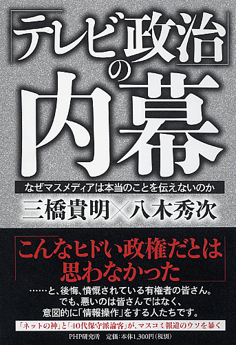 「テレビ政治」の内幕