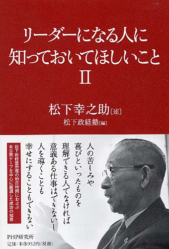 リーダーになる人に知っておいてほしいこと II