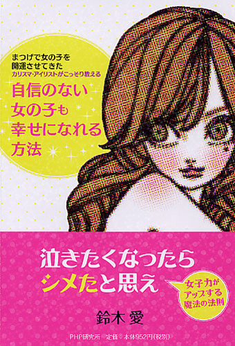 自信のない女の子も幸せになれる方法