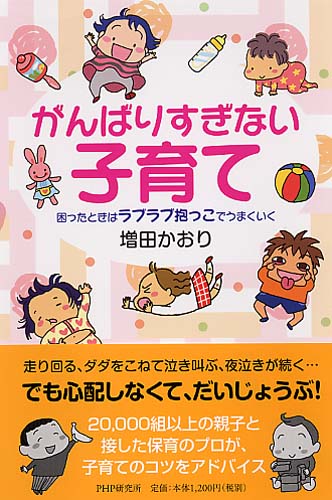 がんばりすぎない子育て