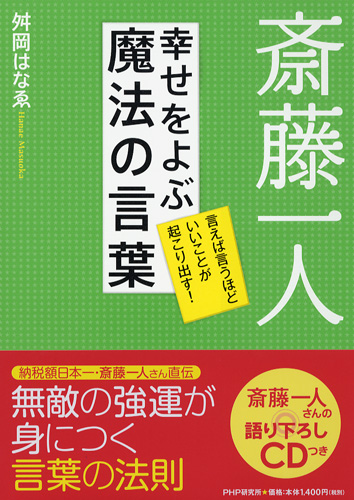 斎藤一人 幸せをよぶ魔法の言葉 書籍 Php研究所