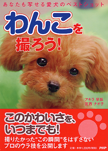 わんこを撮ろう!