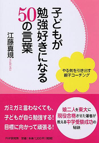 子どもが勉強好きになる 50の言葉 書籍 Php研究所