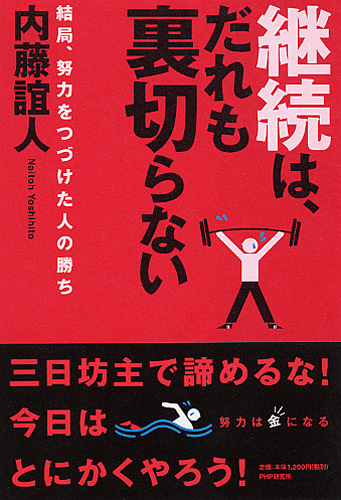 継続は、だれも裏切らない