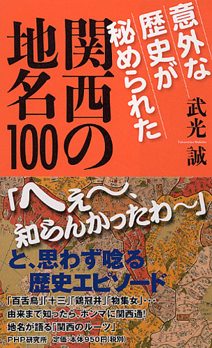 意外な歴史が秘められた関西の地名100