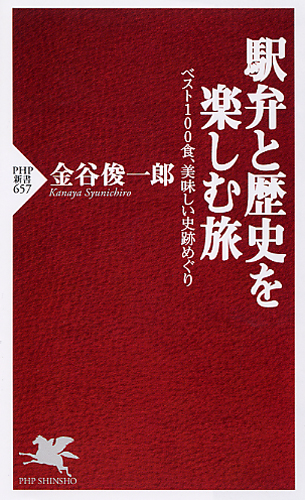 駅弁と歴史を楽しむ旅