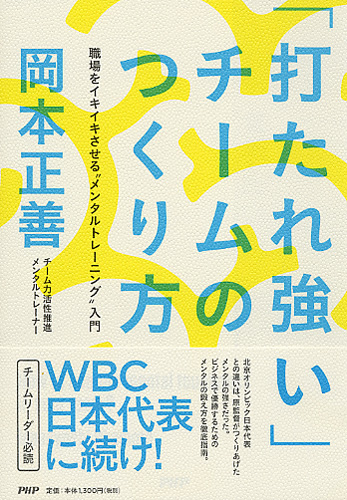 「打たれ強い」チームのつくり方