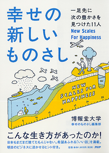 幸せの新しいものさし