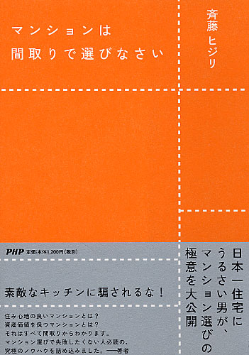 マンションは間取りで選びなさい