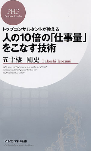 人の10倍の「仕事量」をこなす技術