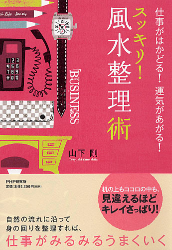 スッキリ! 風水整理術