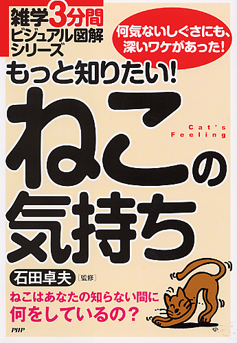 もっと知りたい！ ねこの気持ち