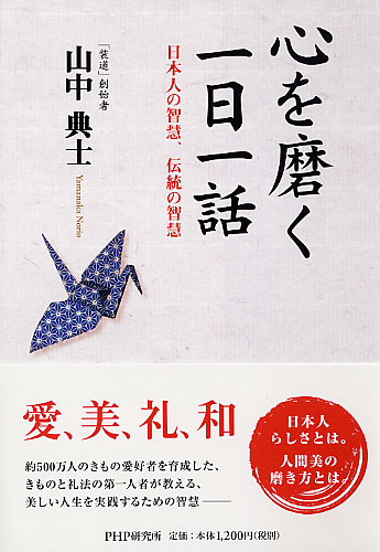 心を磨く一日一話