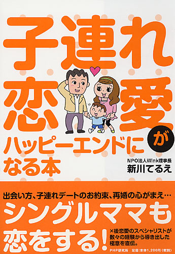 子連れ恋愛がハッピーエンドになる本