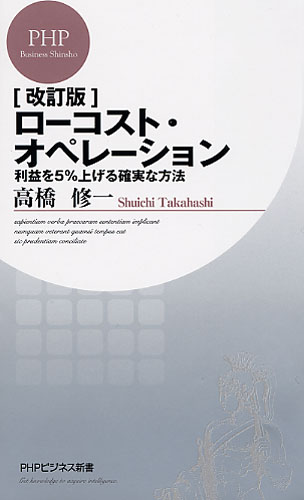 ［改訂版］ローコスト・オペレーション