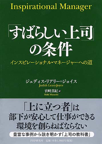 「すばらしい上司」の条件