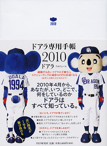 ドアラ専用手帳 2010