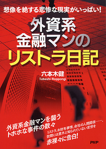 外資系金融マンのリストラ日記