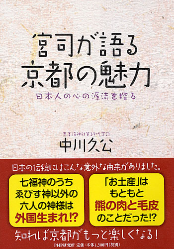 宮司が語る京都の魅力