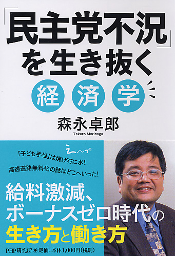 「民主党不況」を生き抜く経済学