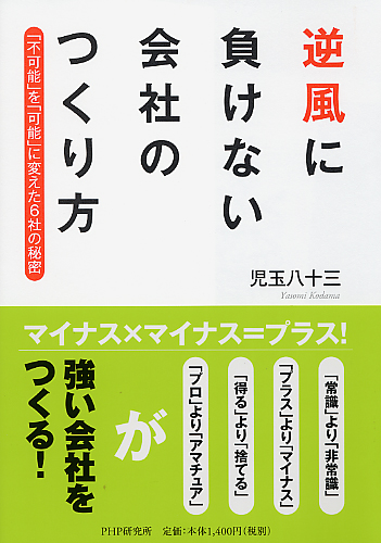 逆風に負けない会社のつくり方