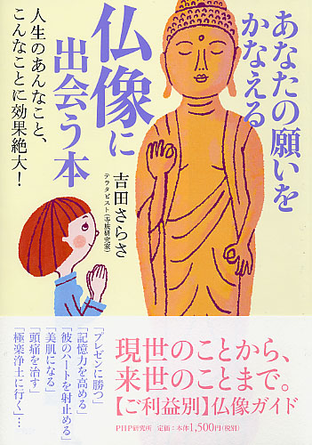 あなたの願いをかなえる仏像に出会う本