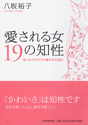 愛される女 19の知性