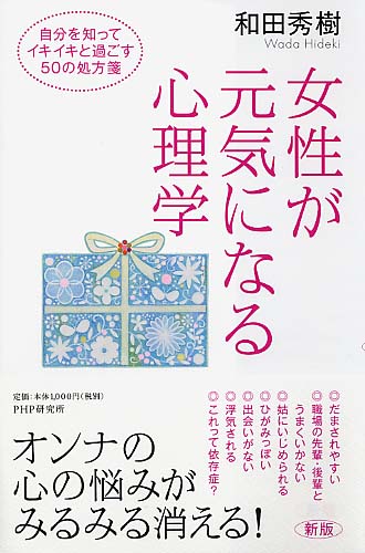 ［新版］女性が元気になる心理学