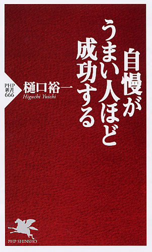 自慢がうまい人ほど成功する