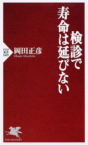 検診で寿命は延びない