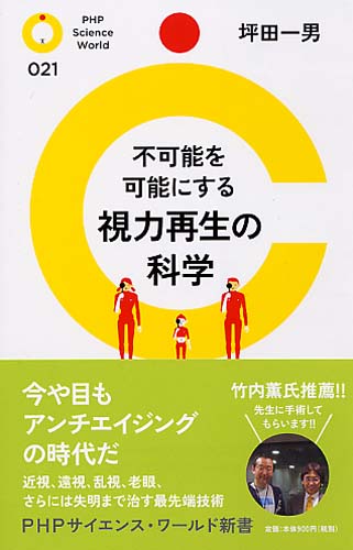 不可能を可能にする 視力再生の科学