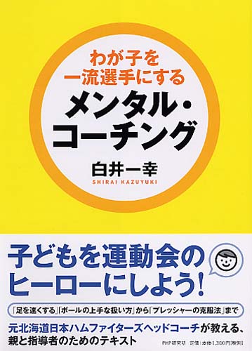 わが子を一流選手にするメンタル・コーチング