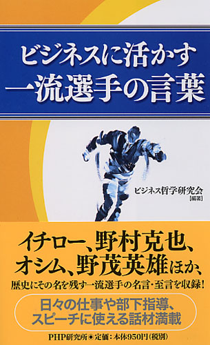 ビジネスに活かす一流選手の言葉